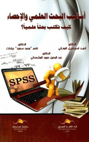 أساليب البحث العلمي و الإحصاء : كيف تكتب بحثا علميا ؟