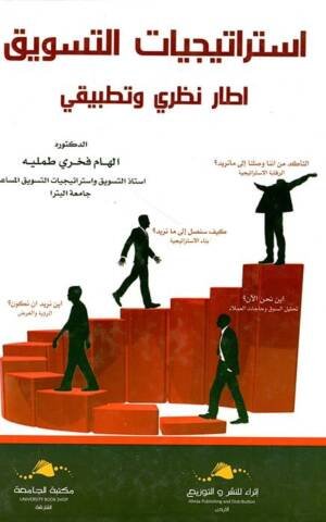 استراتيجيات التسويق ؛ إطار نظري وتطبيقي