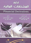 إدارة المشتقات المالية