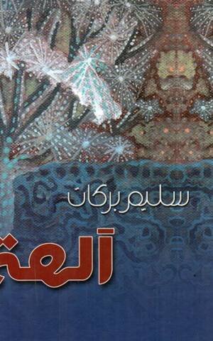 آلهة، نص شعري