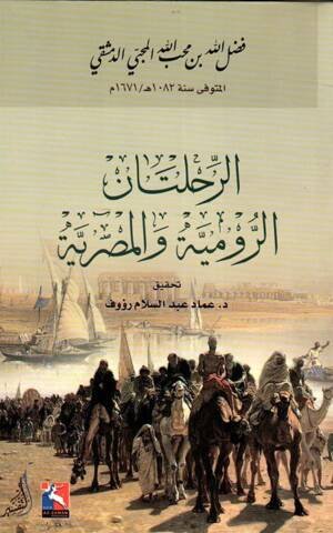 الرحلتان الرومية والمصرية