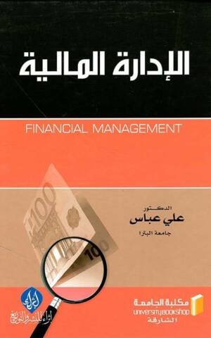 الإدارة المالية
