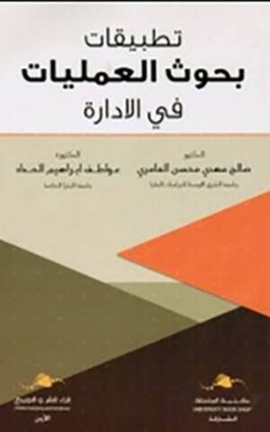 تطبيقات بحوث العمليات في الإدارة