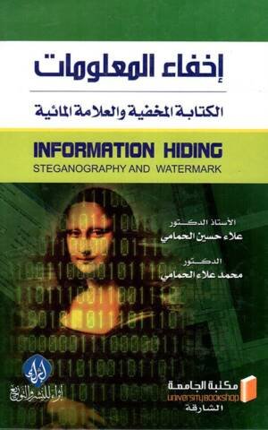 إخفاء المعلومات الكتابة المخفية والعلامة المائية