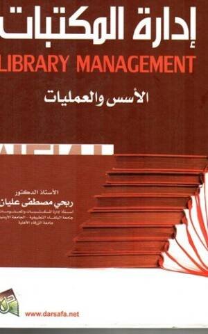 إدارة المكتبات " الأسس و العمليات " LIBRARY MANAGEMENT
