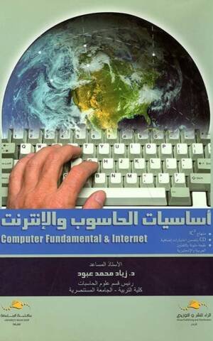 أساسيات الحاسوب والانترنت