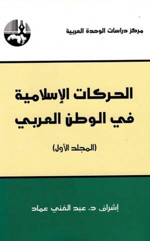 الحركات الإسلامية في الوطن العربي 1/2