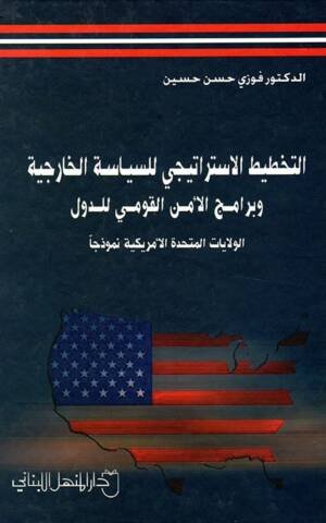 التخطيط الإستراتيجي للسياسة الخارجية وبرامج الأمن القومي للدول (الولايات المتحدة الأمريكية نموذجاً)