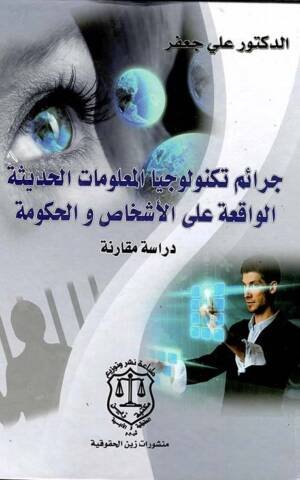 جرائم تكنولوجيا المعلومات الحديثة الواقعة على الأشخاص والحكومة - دراسة مقارنة
