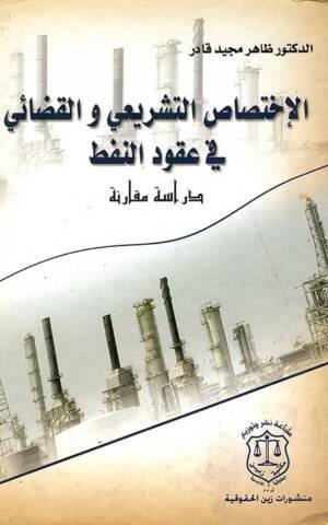 الإختصاص التشريعي و القضائي في عقود النفط: دراسة مقارنة