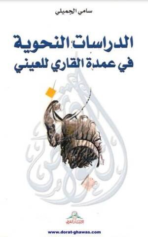 الدراسات النحوية في عمدة القاري للعيني