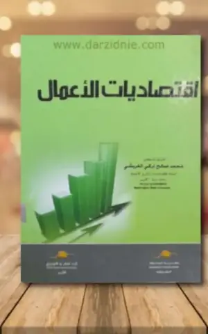 اقتصاديات الأعمال