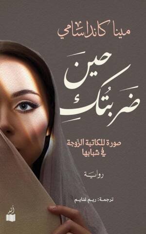حين ضربتك صورة للكاتبة الزوجة في شبابها