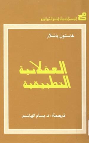 العقلانية التطبيقية