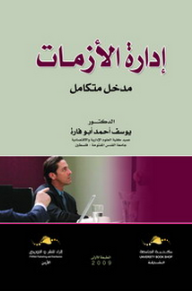 إدارة الأزمات - مدخل متكامل