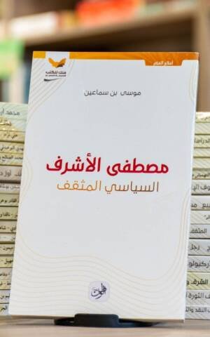 مصطفى الأشرف السياسي المثقف