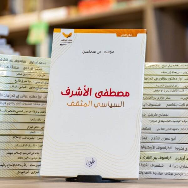 مصطفى الأشرف السياسي المثقف