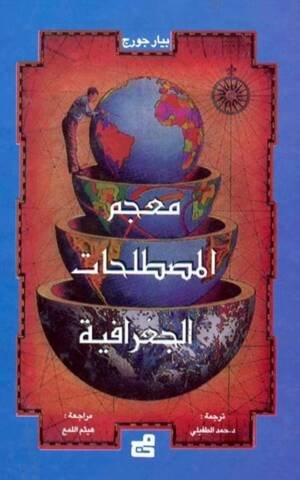 معجم المصطلحات الجغرافية