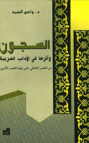 السجون وأثرها في الآداب العربية