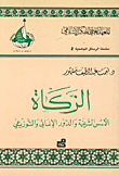 الزكاة الأسس الشرعية و الدور الإنمائي و التوزيعي