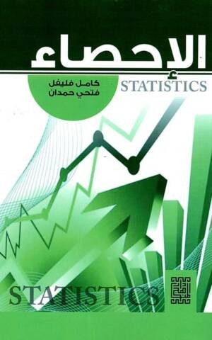 الإحصاء
