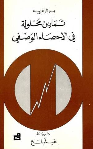 تمارين محلولة في الاحصاء الوصفي