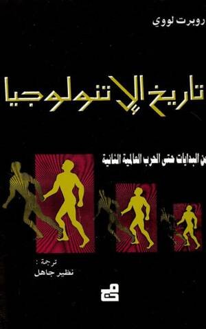 تاريخ الاتنولوجيا من البدايات وحتى الحرب العالمية الثانية