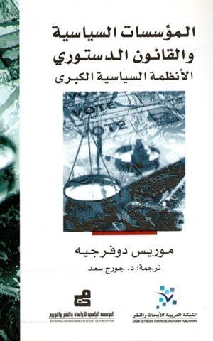 المؤسسات السياسية والقانون الدستوري الأنظمة السياسية الكبرى