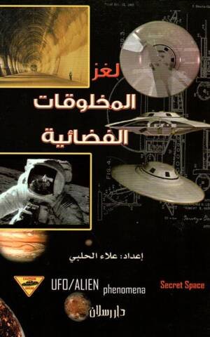 لغز المخلوقات الفضائية