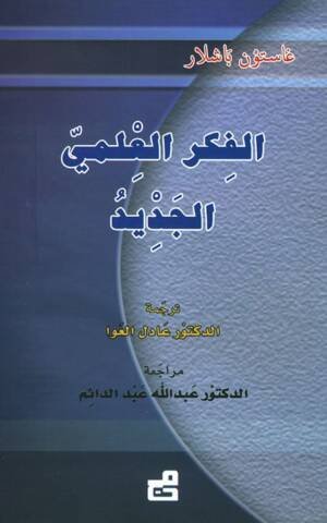 الفكر العلمي الجديد