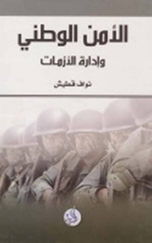 الأمن الوطني و إدارة الأزمات