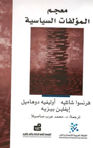 معجم المؤلفات السياسية