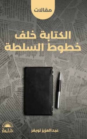 الكتابة خلف خطوط السلطة