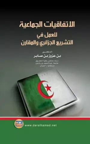 الاتفاقيات الجماعية للعمل في التشريع الجزائري والمقارن