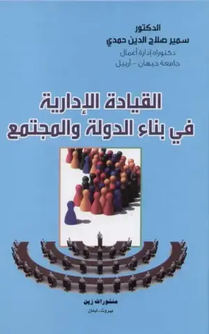 القيادة الإدارية في بناء الدولة والمجتمع