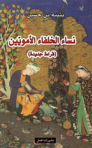 نساء الخلفاء الأمويين ( قراءة جديدة )