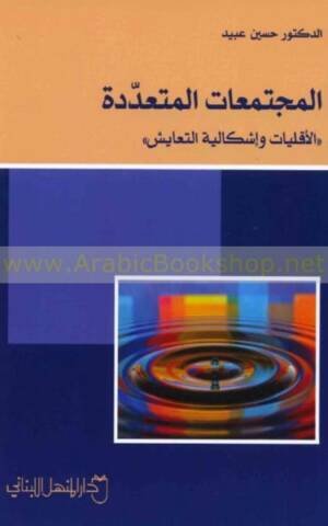 المجتمعات المتعددة " الأقليات وإشكالية التعايش "