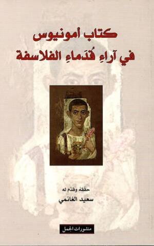 كتاب أماونيوس في آراء قدماء الفلاسفة