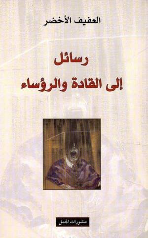 رسائل إلى القادة والرؤساء