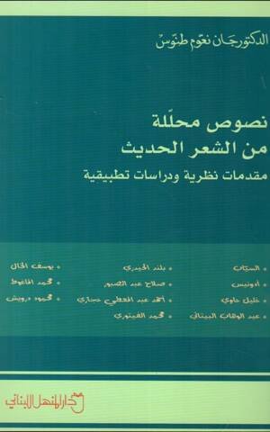 نصوص محللة من الشعر الحديث ؛ مقدمات نظرية ودراسات تطبيقية