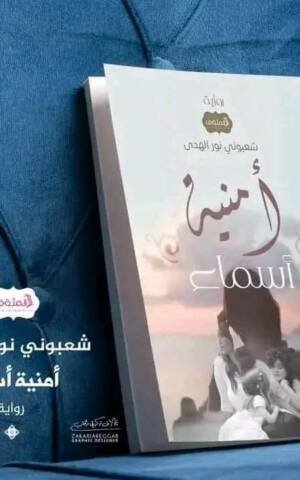 أمنية أسماء