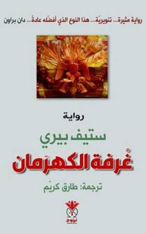 غرفة الكهرمان