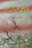 الأحلام المهاجرة