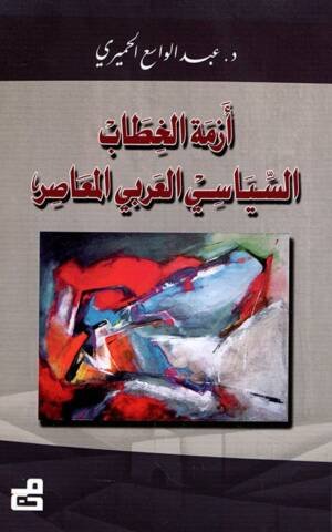 أزمة الخطاب السياسي العربي المعاصر