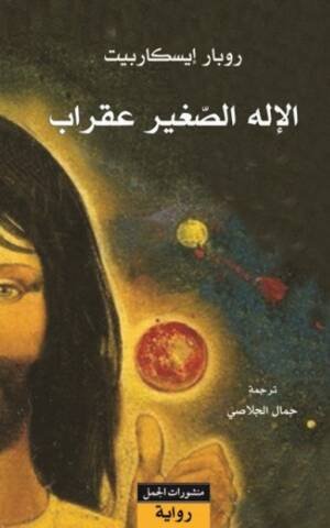 الإله الصغير عقراب