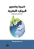 تنمية و تسيير الموارد البشرية " جدلية المفهوم النظرية و الواقع