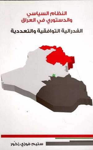 النظام السياسي والدستوري في العراق ؛ الفدرالية التوافقية والتعددية