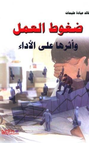 ضغوط العمل و أثرها على الأداء