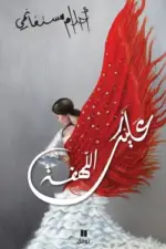 عليك اللهفة