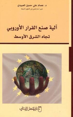 آلية صنع القرار الأوروبي تجاه الشرق الأوسط